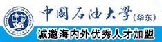 老师快让我艹死你网站视频中国石油大学（华东）教师和博士后招聘启事