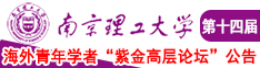 男生的鸡鸡女生的bb软件南京理工大学第十四届海外青年学者紫金论坛诚邀海内外英才！