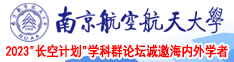 日批动漫美女操南京航空航天大学2023“长空计划”学科群论坛诚邀海内外学者